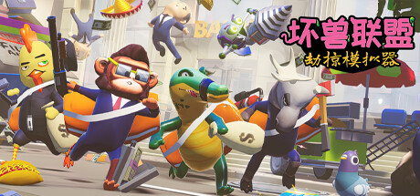 坏兽联盟 | 劫掠模拟器/Filthy Animals | Heist Simulator/支持网络联机illusion中国i社Steam游戏下载