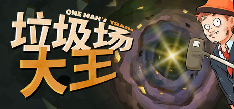 垃圾场大王/One Man´s Trashillusion中国i社Steam游戏下载