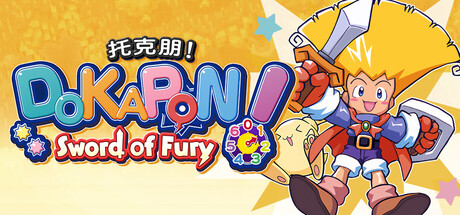 托克朋！怒之铁剑/DOKAPON! Sword of Furyillusion中国i社Steam游戏下载