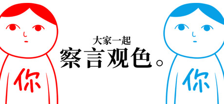 大家一起察言观色-父与子/KUUKIYOMI: Consider Itillusion中国i社Steam游戏下载