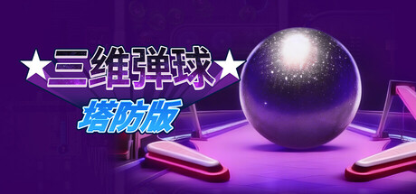 三维弹球塔防版/Bumper Blitz TDillusion中国i社Steam游戏下载