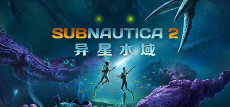 深海迷航2/异星水域2/Subnautica 2illusion中国i社Steam游戏下载