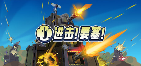 进击!要塞!/Forts/全DLCillusion中国i社Steam游戏下载