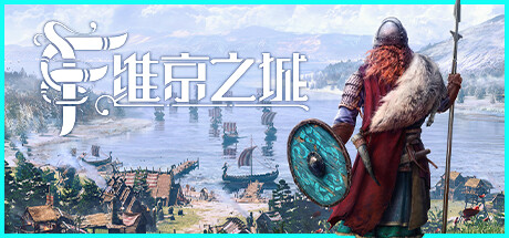 维京之城/Frozenheimillusion中国i社Steam游戏下载