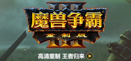 魔兽争霸3：重制版/Warcraft III: Reforgedillusion中国i社Steam游戏下载