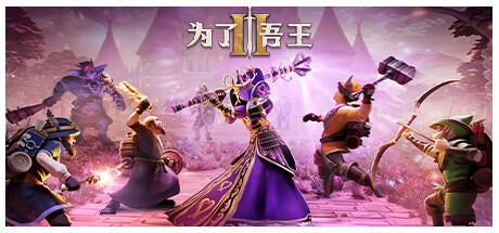 为了吾王2/For The King IIillusion中国i社Steam游戏下载