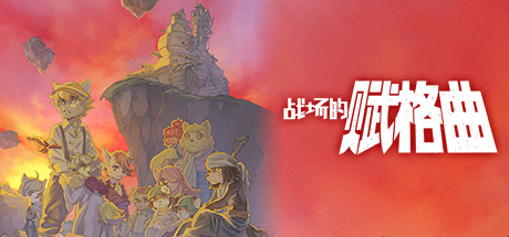 战场的赋格曲/Fuga: Melodies of Steelillusion中国i社Steam游戏下载