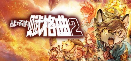 战场的赋格曲2/Fuga Melodies of Steel 2illusion中国i社Steam游戏下载