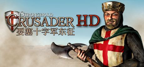 要塞十字军高清版/Stronghold Crusader HDillusion中国i社Steam游戏下载