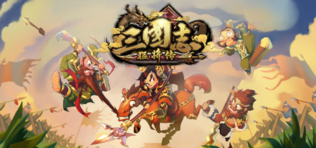 三国志猛将传illusion中国i社Steam游戏下载