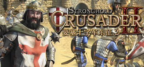 要塞十字军东征2/Stronghold Crusader 2illusion中国i社Steam游戏下载