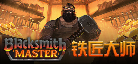 铁匠大师/Blacksmith Masterillusion中国i社Steam游戏下载