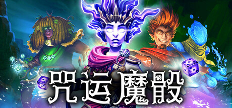 咒运魔骰/SpellRogueillusion中国i社Steam游戏下载