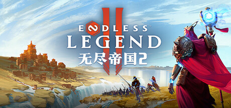 无尽帝国2/ENDLESS Legend 2illusion中国i社Steam游戏下载