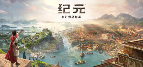 纪元117：罗马和平-虚拟机版-更新修复补丁/Anno 117: Pax Romana HYPERVISOR CRACKFIXillusion中国i社Steam游戏下载