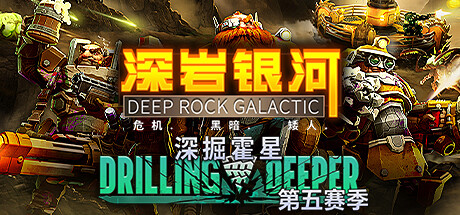 深岩银河/星际深渊之石/Deep Rock Galacticillusion中国i社Steam游戏下载